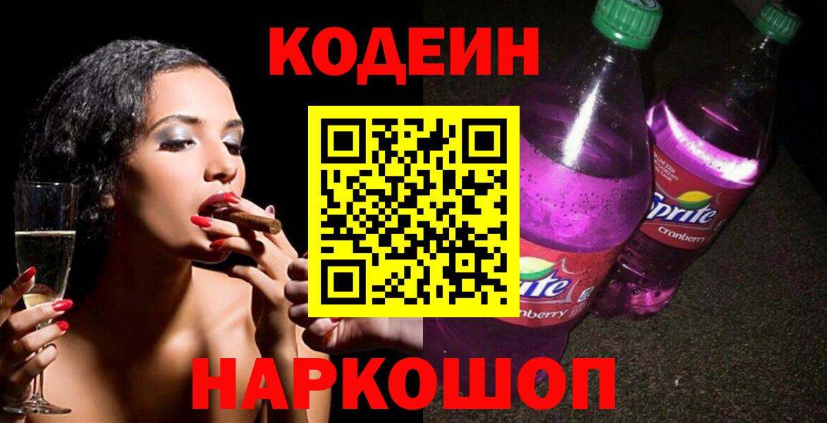 Кодеин Purple Drank Аксай